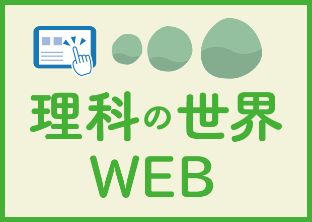 理科の世界WEB