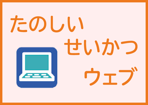 たのしいせいかつウェブ