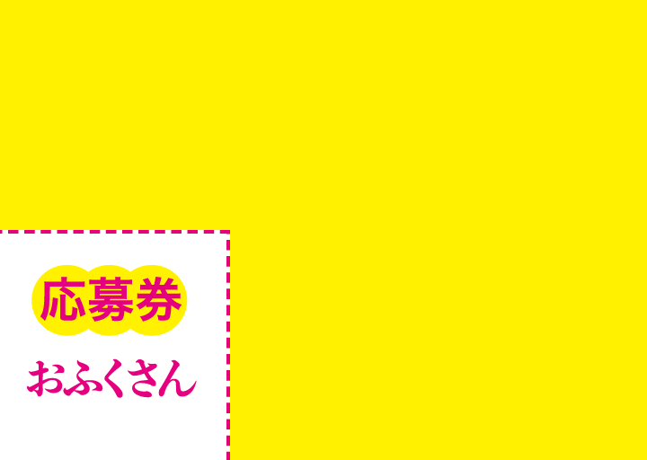 おふくさん 応募シール