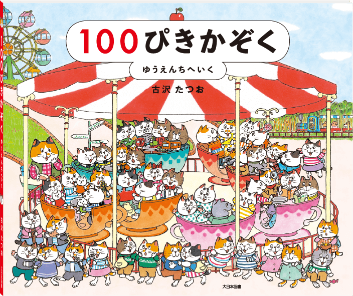 100ぴきかぞく ゆうえんちへいく