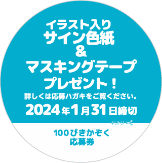 ばけたくん 応募シール