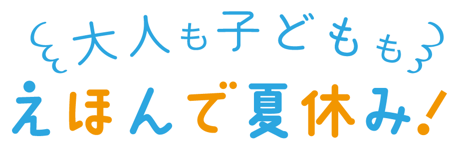 えほんで夏休みロゴ