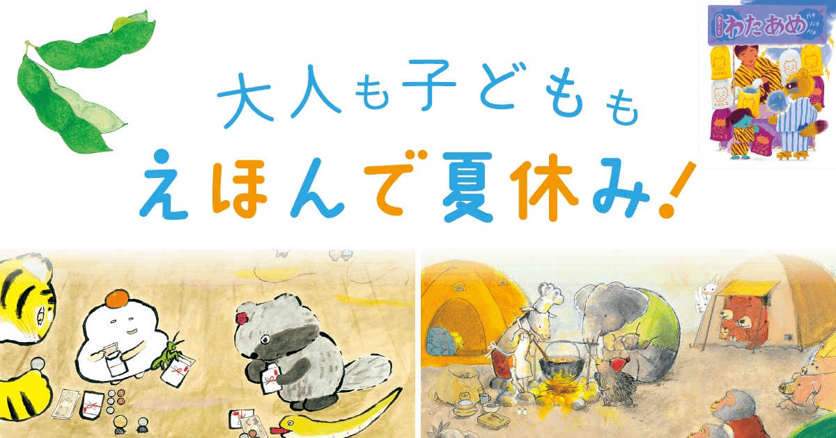 開催終了】『大人も子どもも えほんで夏休み！』開催のお知らせ｜大