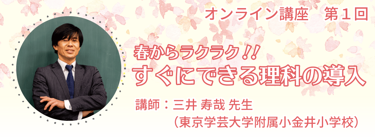 春からラクラク！すぐにできる理科の導入