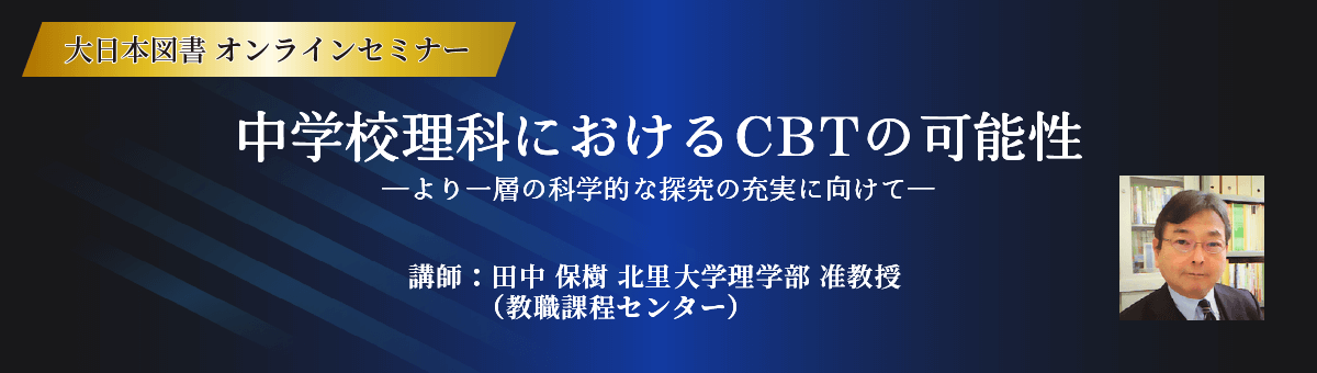 オンラインセミナー「中学校理科におけるCBTの可能性」