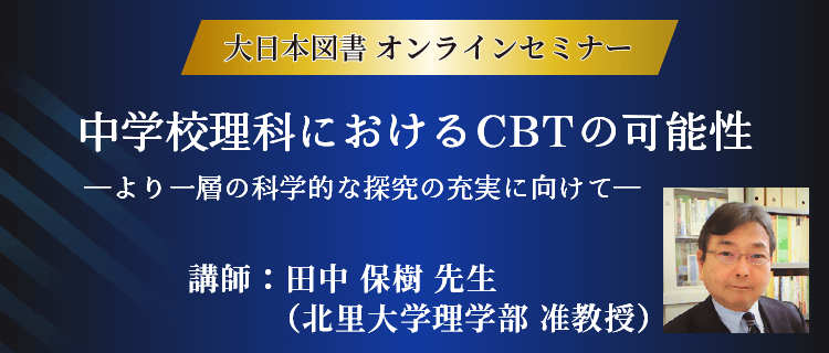 オンラインセミナー「中学校理科におけるCBTの可能性」