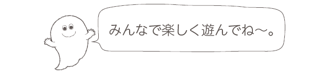 みんなで楽しく遊んでね〜。