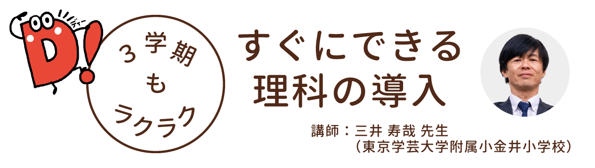 オンラインセミナー「すぐにできる理科の導入」