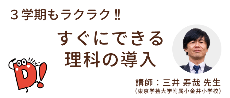 オンラインセミナー「すぐにできる理科の導入」