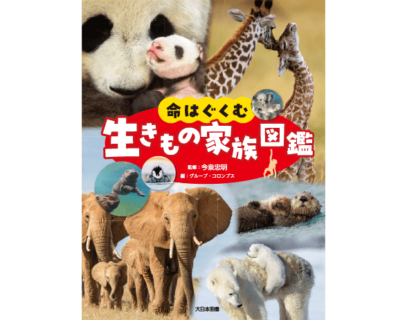 命はぐくむ 生きもの家族図鑑｜大日本図書