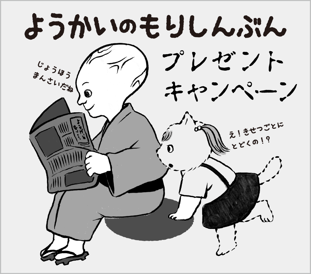 ようかいのもりしんぶんプレゼントキャンペーン