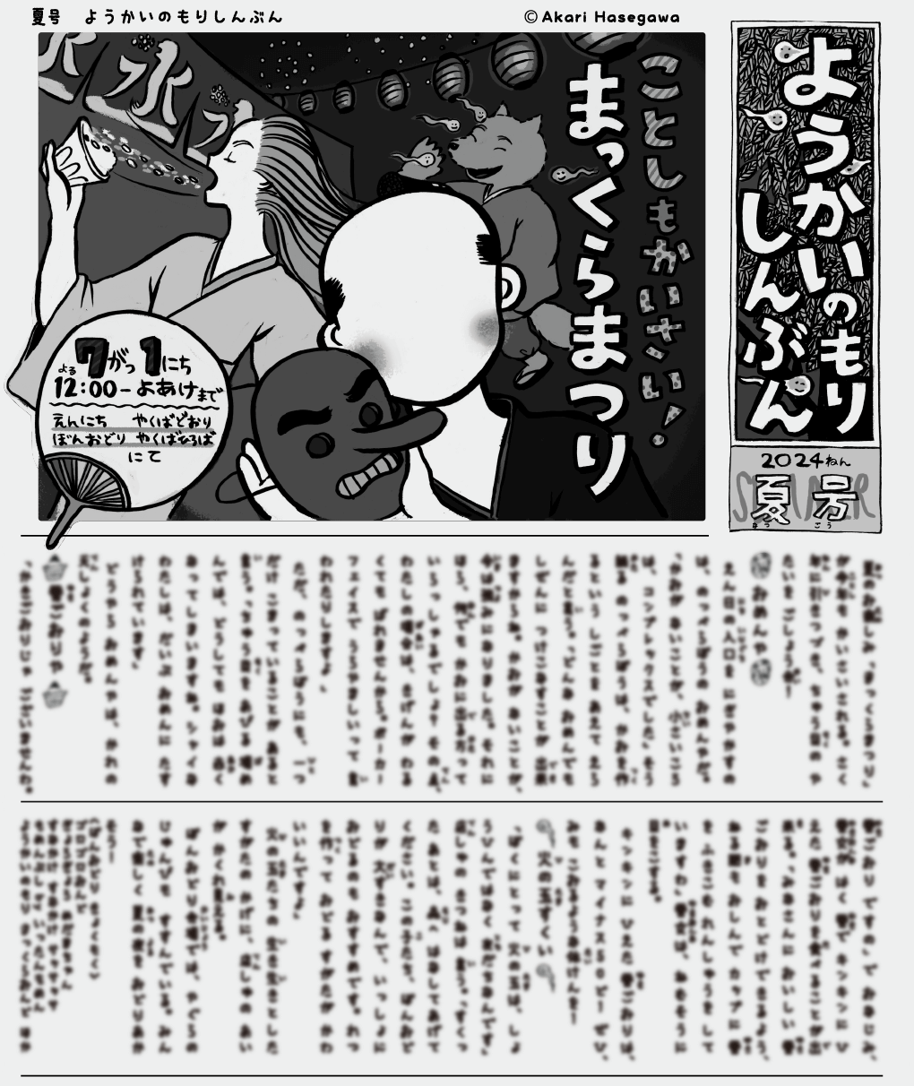 ようかいのもりしんぶん