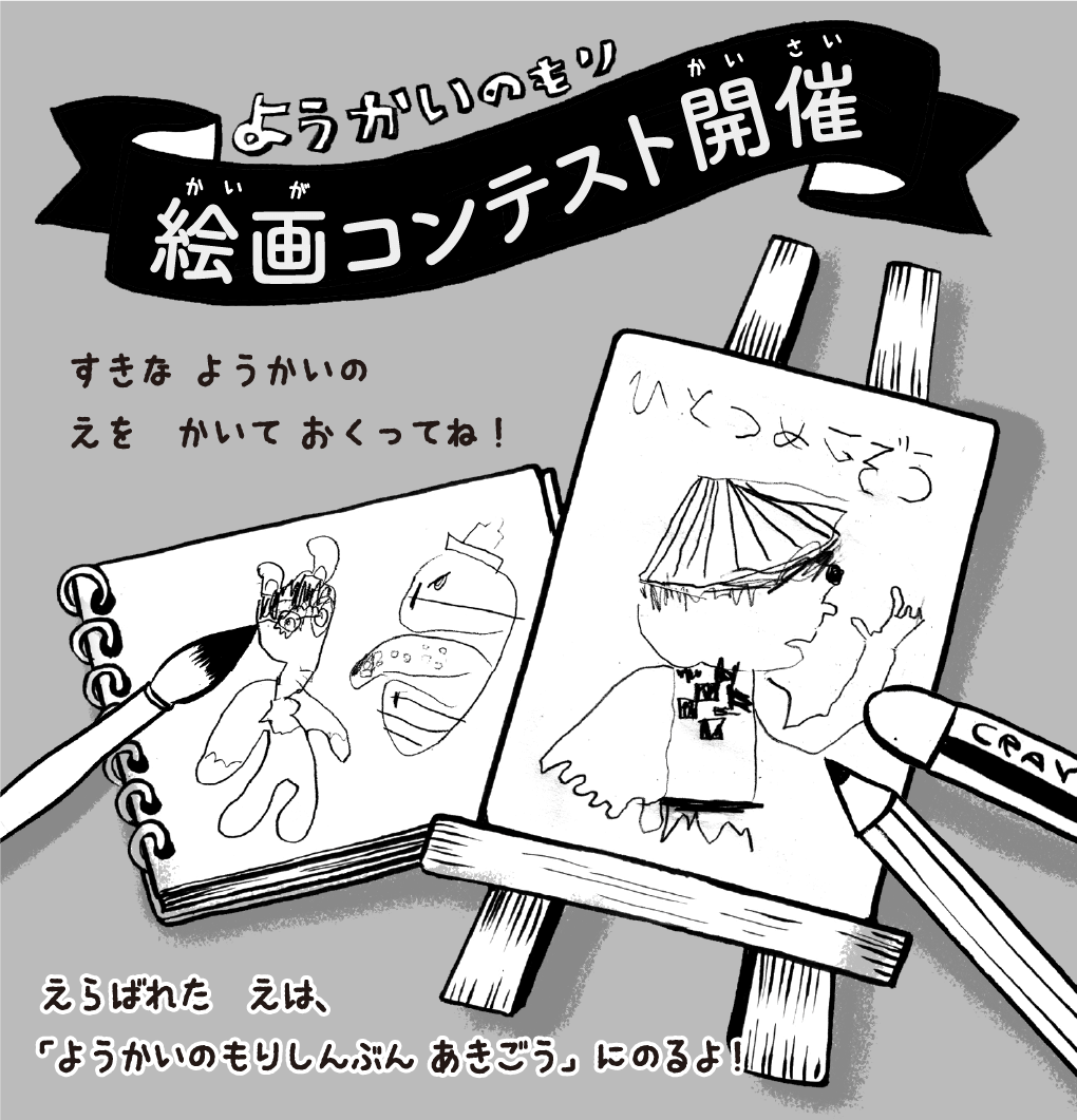 ようかいのもり絵画コンテスト