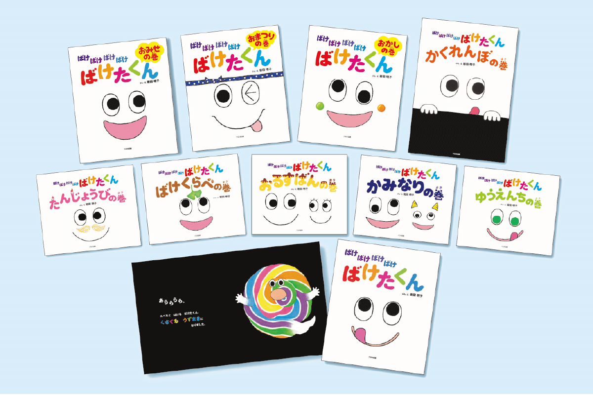 ばけばけばけばけたくんシリーズ