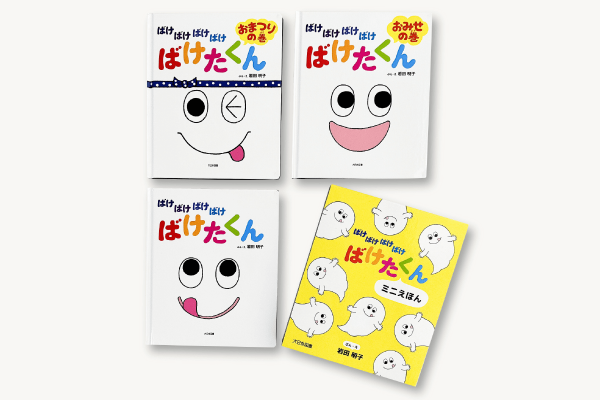 ばけばけばけばけたくんえほん