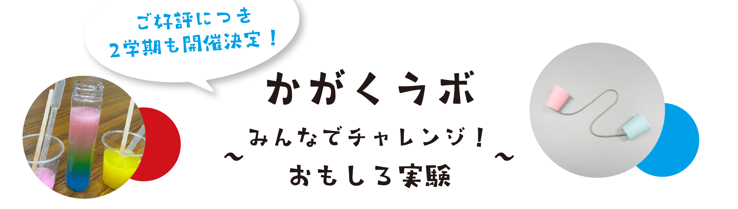 かがくラボ「みんなでチャレンジ！自由研究」