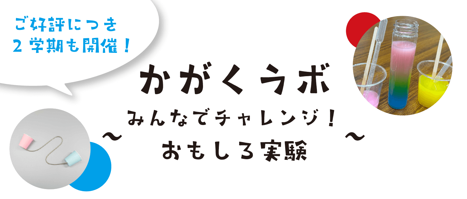 かがくラボ「みんなでチャレンジ！自由研究」