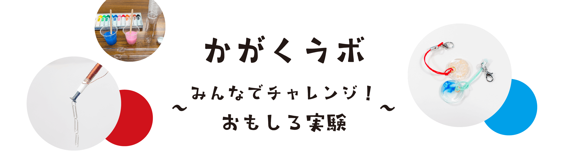 かがくラボ「みんなでチャレンジ！自由研究」