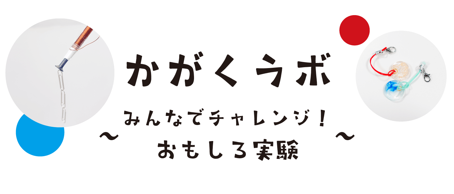 かがくラボ「みんなでチャレンジ！自由研究」
