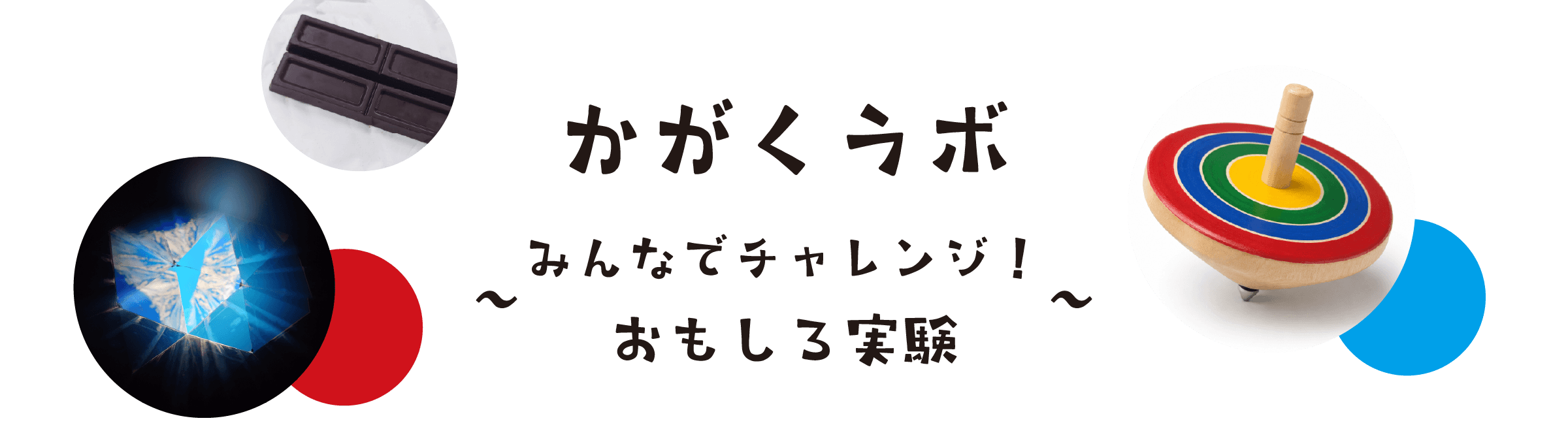 かがくラボ「みんなでチャレンジ！自由研究」