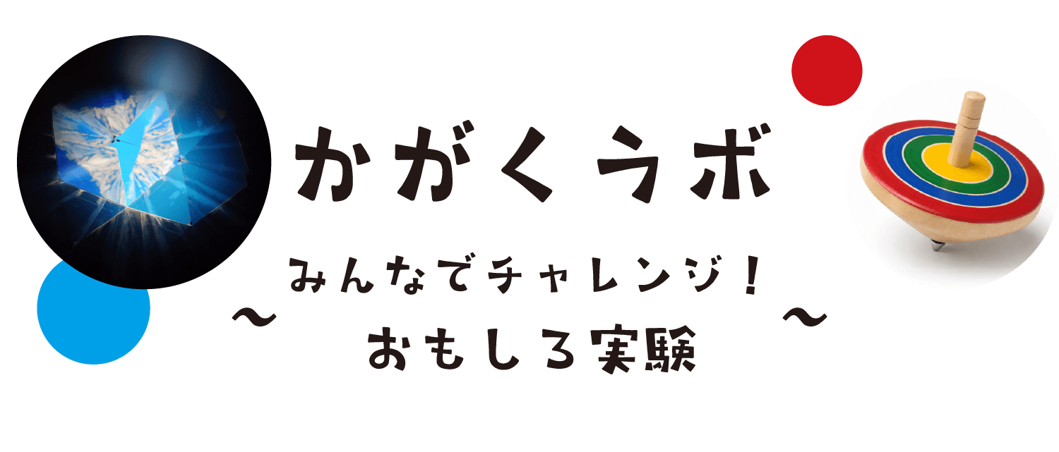 かがくラボ「みんなでチャレンジ！自由研究」
