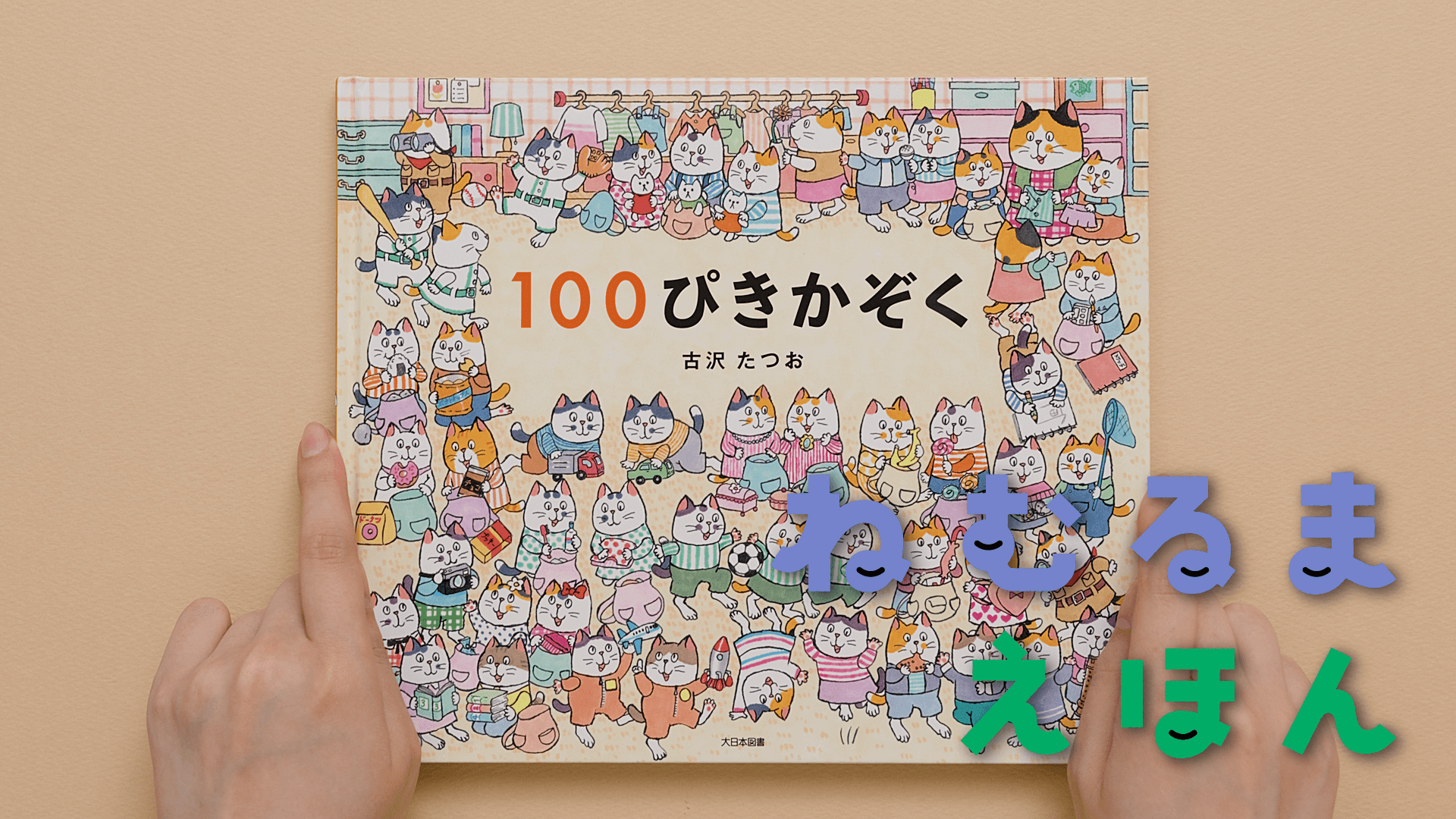 ねむるまえほん「100ぴきかぞく」