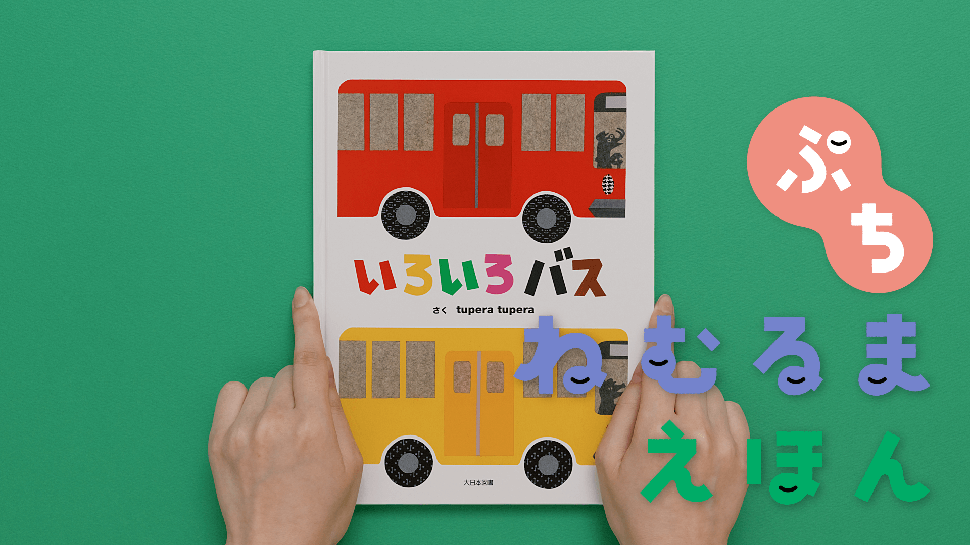 ねむるまえほん「いろいろバス」