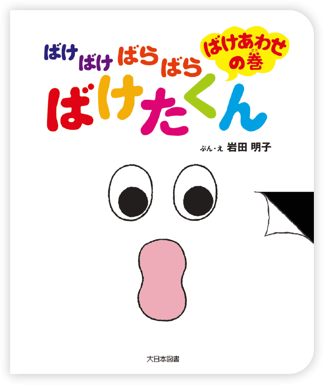 ばけばけばらばら ばけたくん　ばけあわせの巻