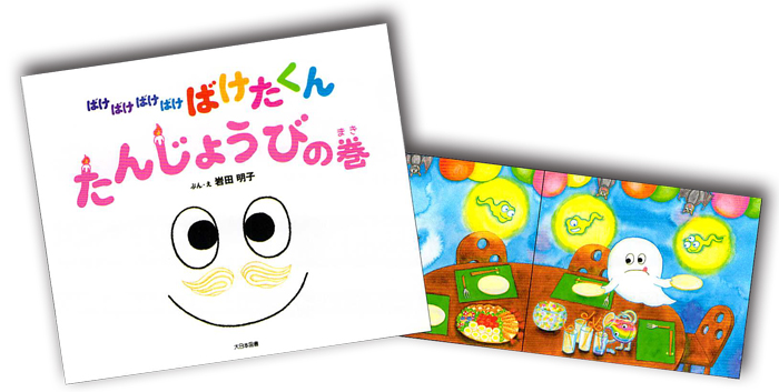 ばけばけばけばけ ばけたくん たんじょうびの巻