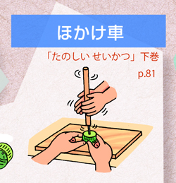 たのしい せいかつ 下巻p.81「ほかけ車」