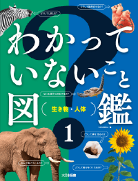 わかっていないこと図鑑①
