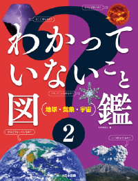 わかっていないこと図鑑②
