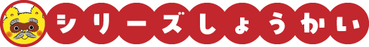 シリーズ紹介