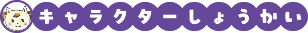 キャラクター紹介