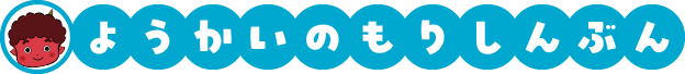 ようかいのもりしんぶん