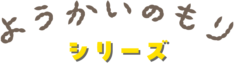 ようかいのもりシリーズ