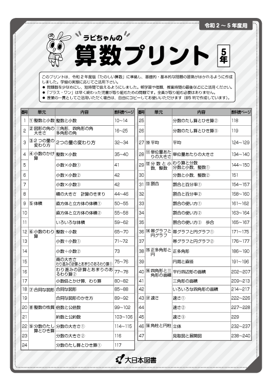 ラビちゃんの算数プリント５年 大日本図書