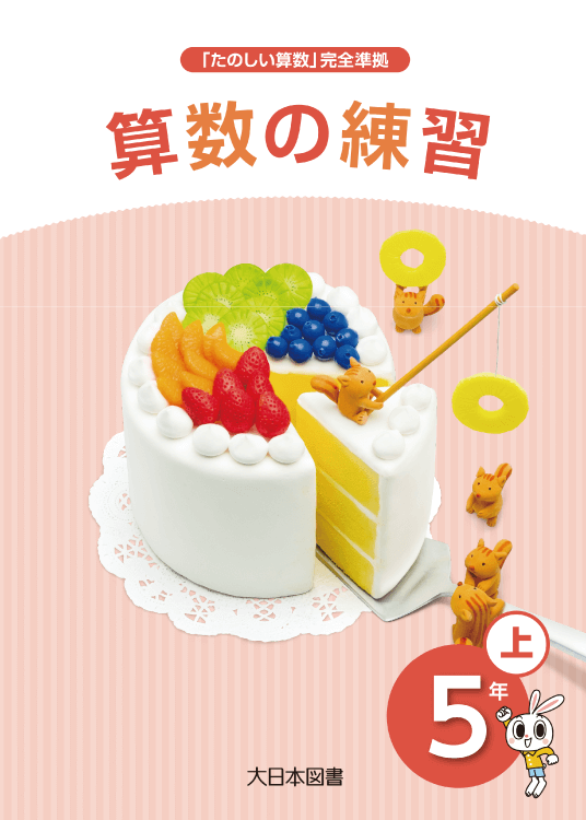 教授用資料 大日本図書