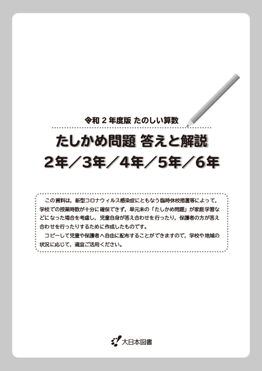 たのしい算数<br />たしかめ問題の解答