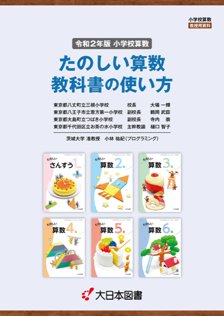 R２たのしい算数<br/>教科書の使い方