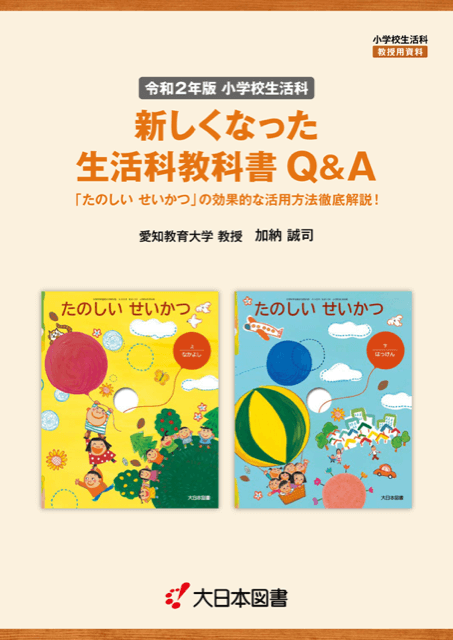 R2たのしいせいかつ<br/>教科書 Q＆A