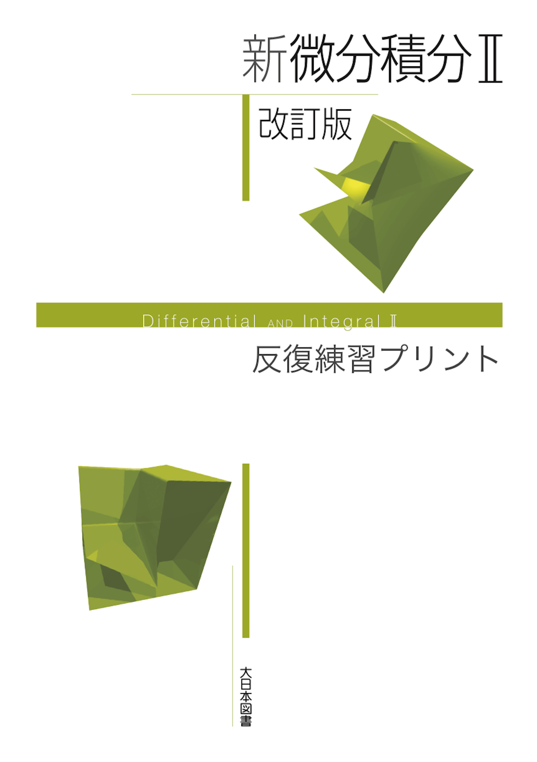 新微分積分Ⅱ改訂版<br />反復練習プリント