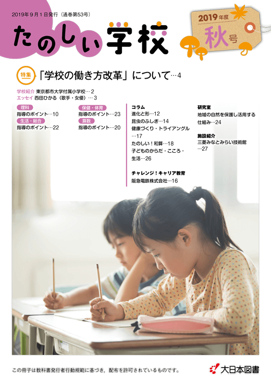 たのしい学校<br/>2019秋（53号）