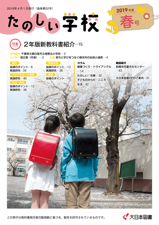 たのしい学校<br/>2019春（52号）