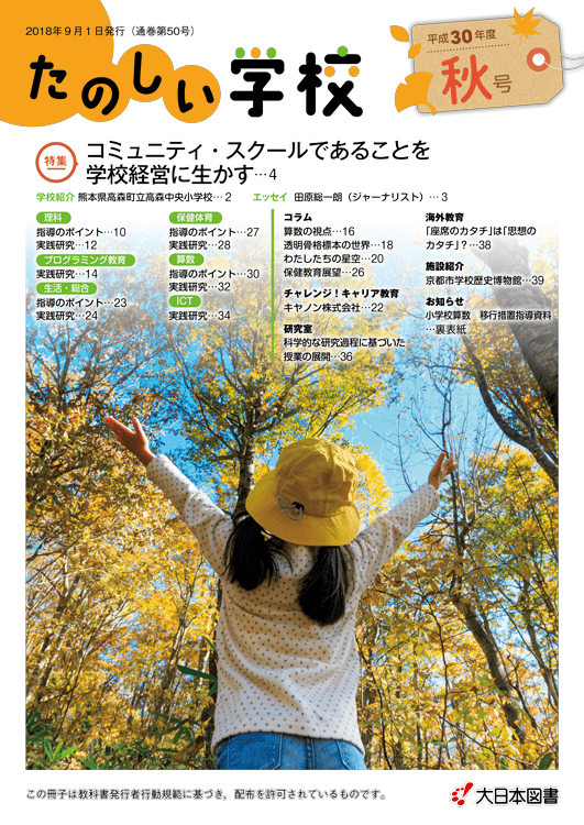 たのしい学校<br/>H30秋（50号）