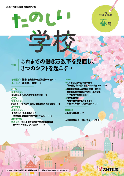 たのしい学校<br/>R7春（70号）