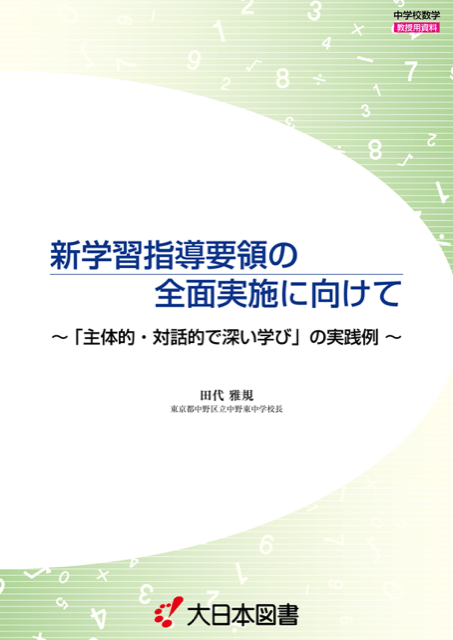 主体的・対話的で深い<br/>学びの実践例 数学