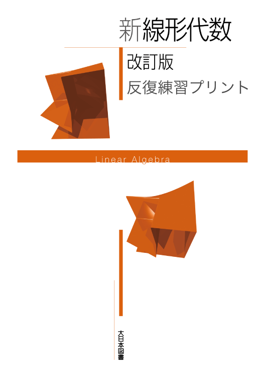 新線形代数改訂版<br />反復練習プリント