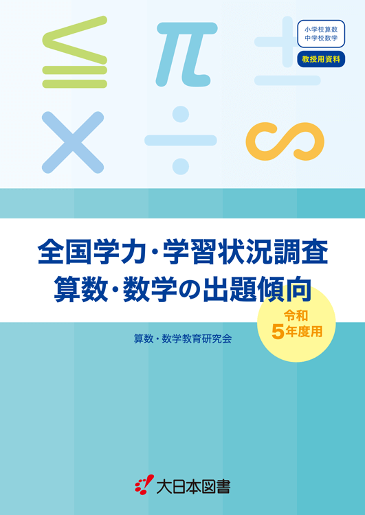 全国学力調査の傾向<br />算数・数学（R5版）