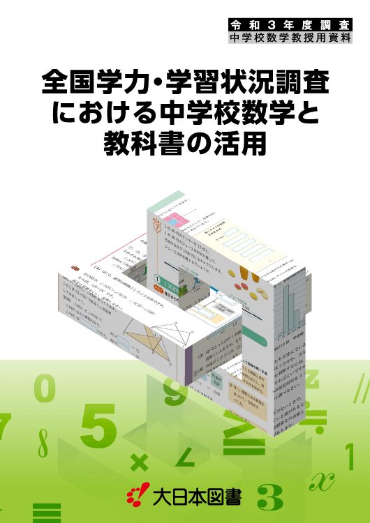 R3全国学力調査と教科書〜中学校数学